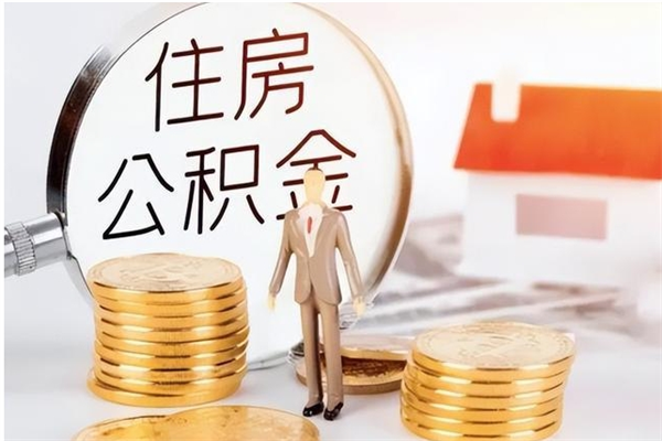 潜江公积金想取出来零花可以吗（手头紧怎么提取公积金）