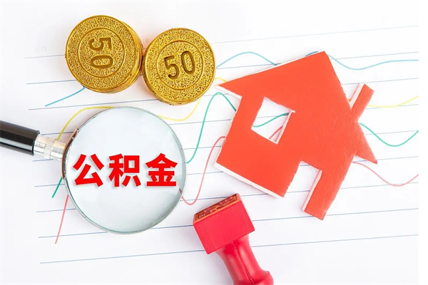 潜江公积金想取出来零花可以吗（手头紧怎么提取公积金）