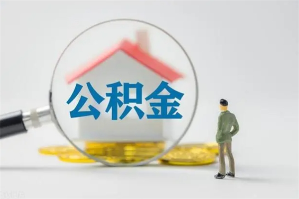 潜江南京住房公积金提取（南京住房公积金提取流程）