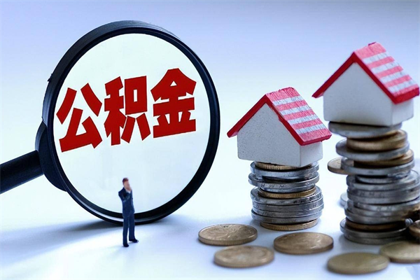 潜江广州职工住房公积金最新规定（广州职工住房公积金最新规定标准）